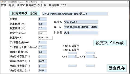 挿入式傾斜計 設定画面